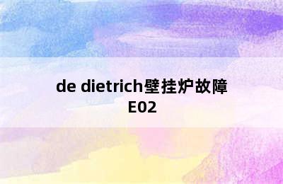 de dietrich壁挂炉故障E02